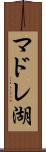 マドレ湖 Scroll