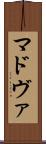 マドヴァ Scroll