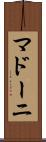 マドーニ Scroll