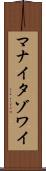 マナイタゾワイ Scroll