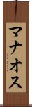マナオス Scroll