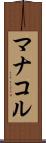 マナコル Scroll