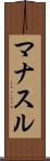 マナスル Scroll