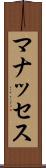 マナッセス Scroll