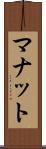 マナット Scroll