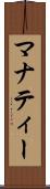 マナティー Scroll