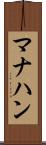 マナハン Scroll