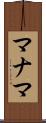 マナマ Scroll