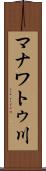 マナワトゥ川 Scroll