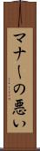 マナーの悪い Scroll