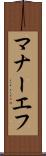 マナーエフ Scroll