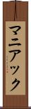 マニアック Scroll