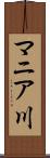 マニア川 Scroll