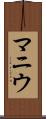マニウ Scroll