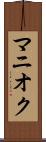 マニオク Scroll