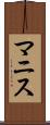 マニス Scroll