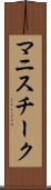 マニスチーク Scroll