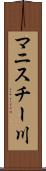 マニスチー川 Scroll