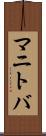 マニトバ Scroll