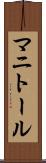 マニトール Scroll