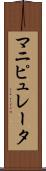 マニピュレータ Scroll