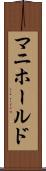 マニホールド Scroll