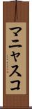 マニャスコ Scroll