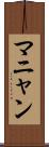 マニャン Scroll