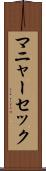 マニャーセック Scroll