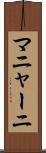 マニャーニ Scroll
