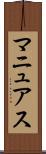 マニュアス Scroll