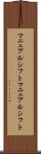 マニュアルシフト Scroll