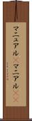 マニュアル(P) Scroll