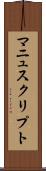 マニュスクリプト Scroll
