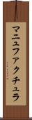 マニュファクチュラ Scroll