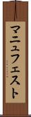 マニュフェスト Scroll