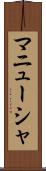 マニューシャ Scroll