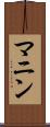 マニン Scroll