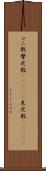 マニ教 Scroll