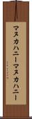 マヌカハニー Scroll