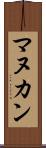マヌカン Scroll