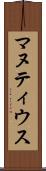 マヌティウス Scroll