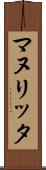 マヌリッタ Scroll