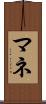 マネ Scroll
