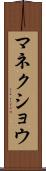 マネクショウ Scroll