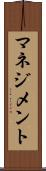 マネジメント Scroll