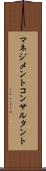 マネジメントコンサルタント Scroll