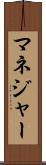 マネジャー Scroll