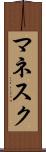 マネスク Scroll