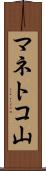マネトコ山 Scroll